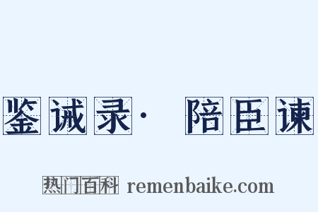 鉴诫录·陪臣谏是什么意思的图片